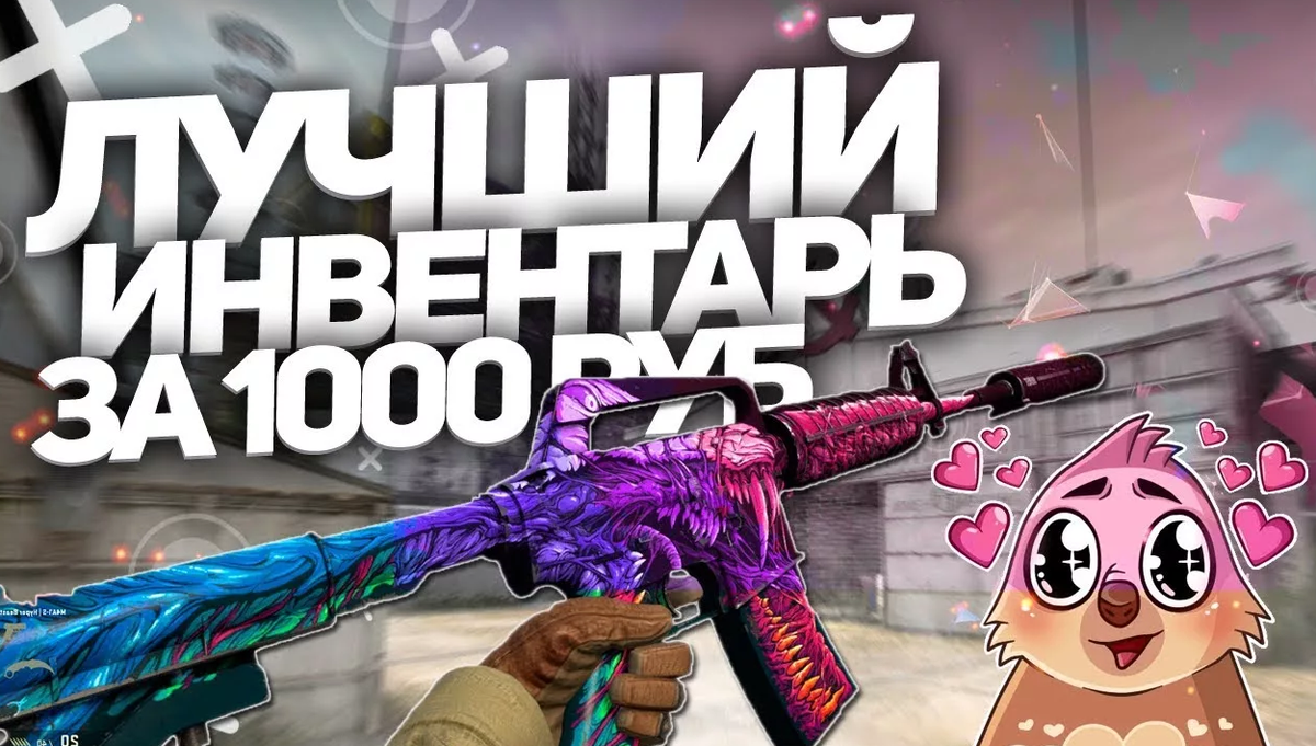 Основной инвентарь на 1000₽ в CS:GO! | _-He-oH-_ | Дзен