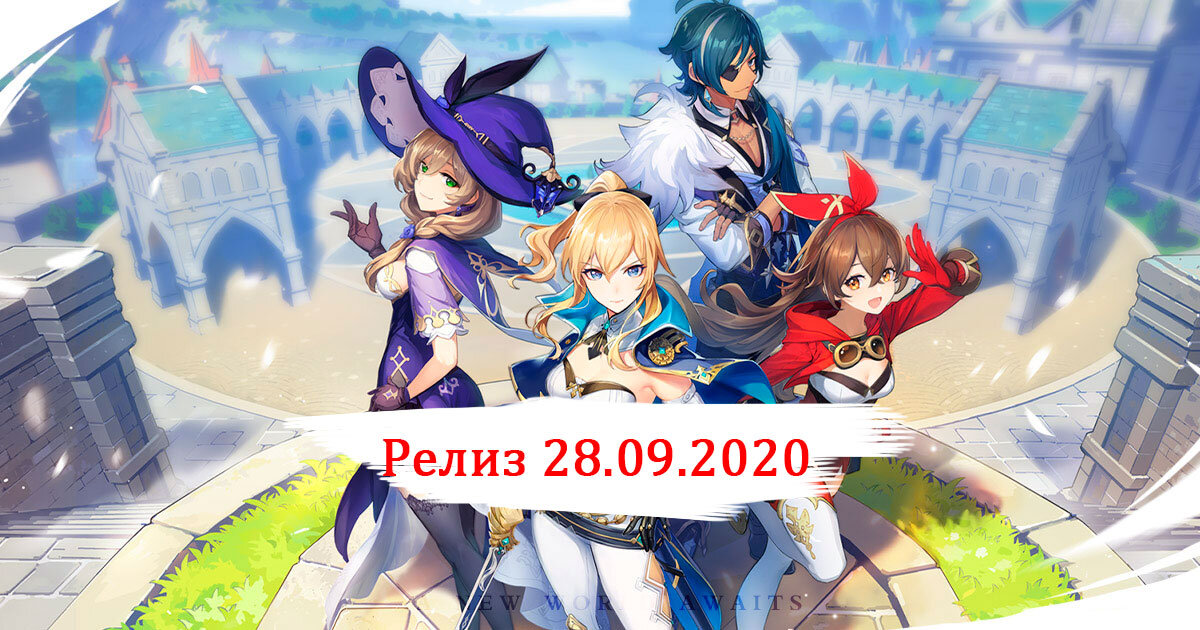 Релиз игры Genshin Impact
