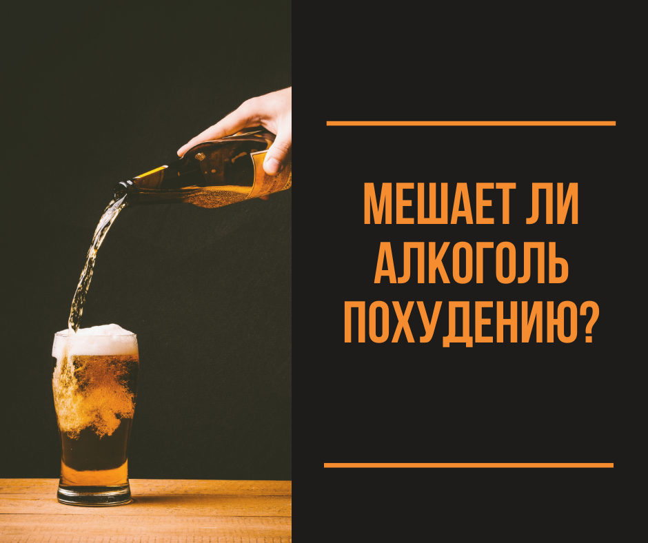 Алкогольные напитки как источник пустых калорий