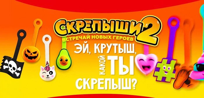 Скрепыши 2 - акция в Магните с 30 сентября по 22 ноября 2020 года.