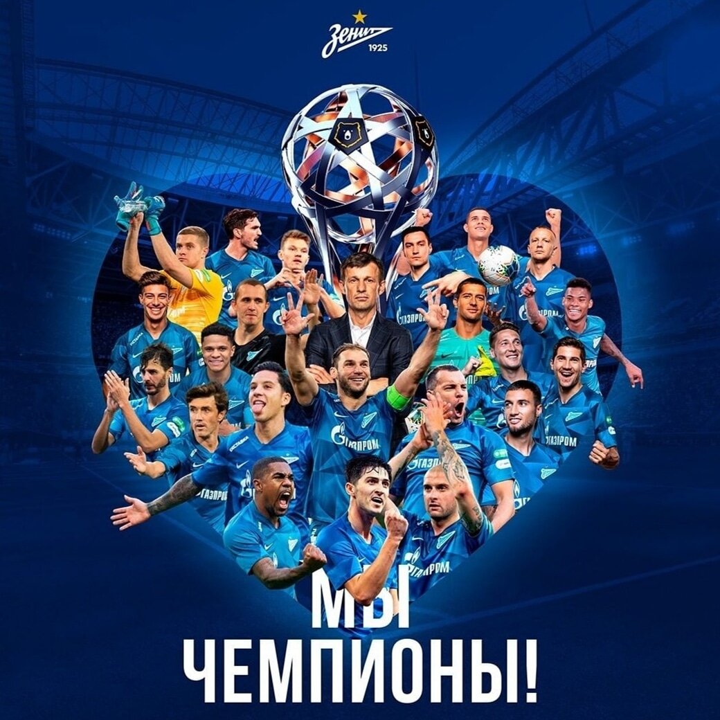 Зенит чемпион картинки