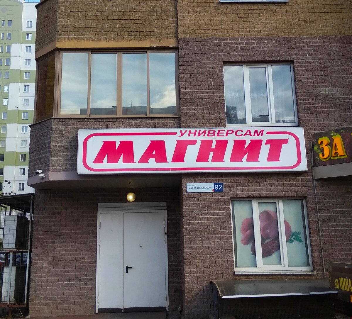 Сеть супермаркетов "Магнит", всегда под боком