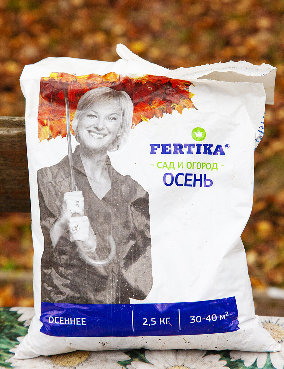 Для осенней подкормки я использую комплексное осеннее удобрение "Фертика" (бывшая "Кемира")