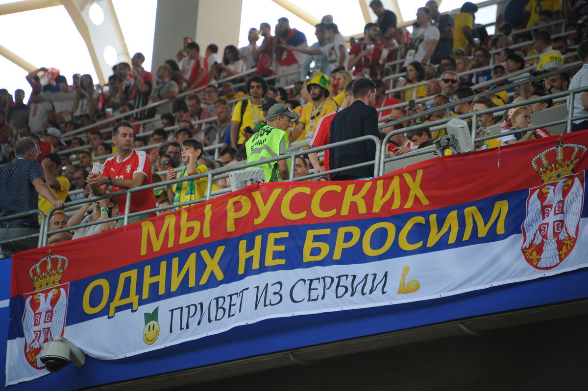 Россия и сербия братья