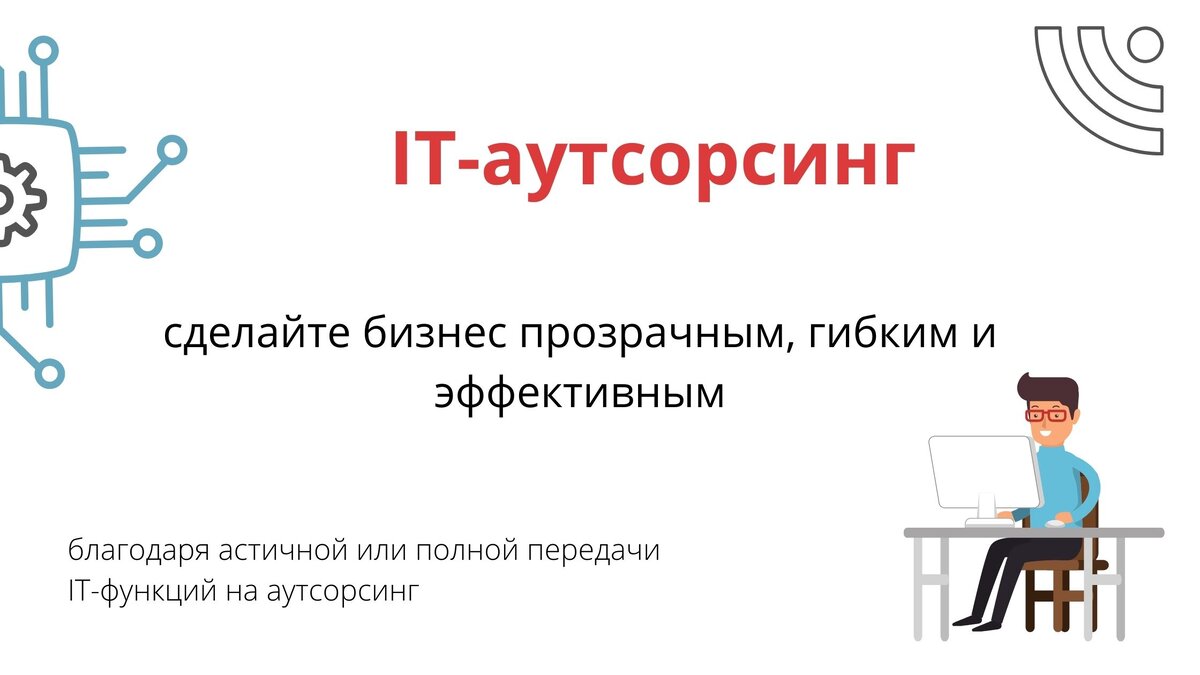 IT-аутсорсинг — важный элемент бизнеса для экономии расходов и увеличение  производительности. | Sky-dynamics | Дзен