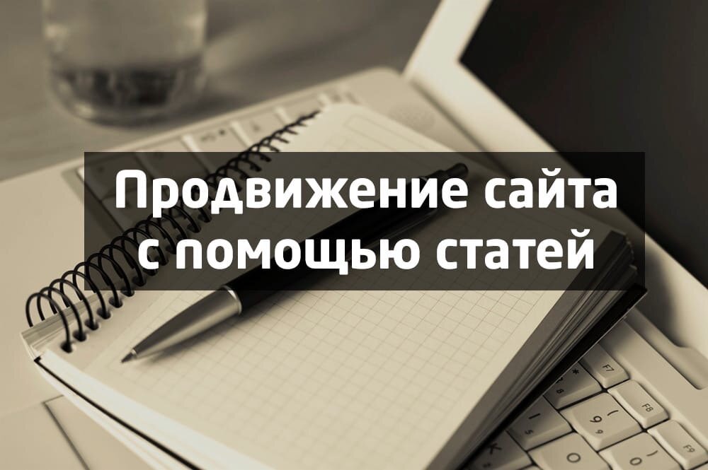 как продвинуть сайт статьями