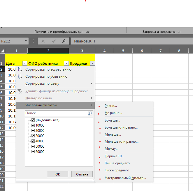 Отменить фильтрацию. Числовые фильтры в excel. Настраиваемый фильтр в эксель. Примеры числовых фильтров. Настроить фильтр в excel.