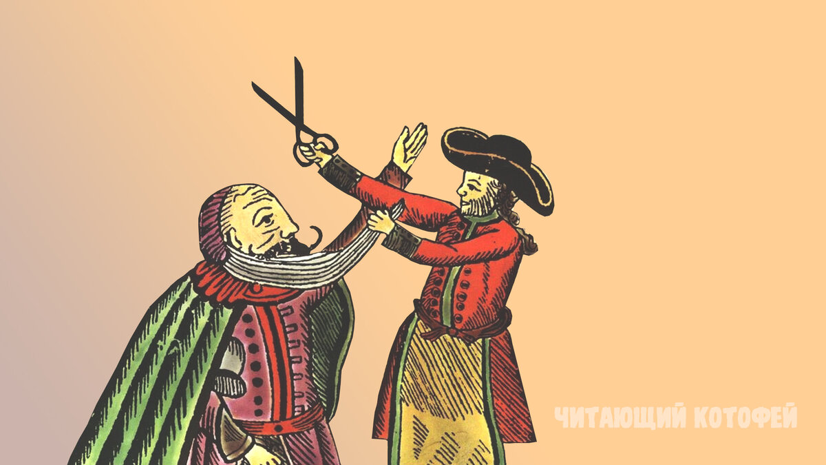 реформа петра 1 бороды. петр 1 бреет бороды боярам. указ петра 1 о бородах. оплата бороды при петре 1. петр 1 бояре бороды.