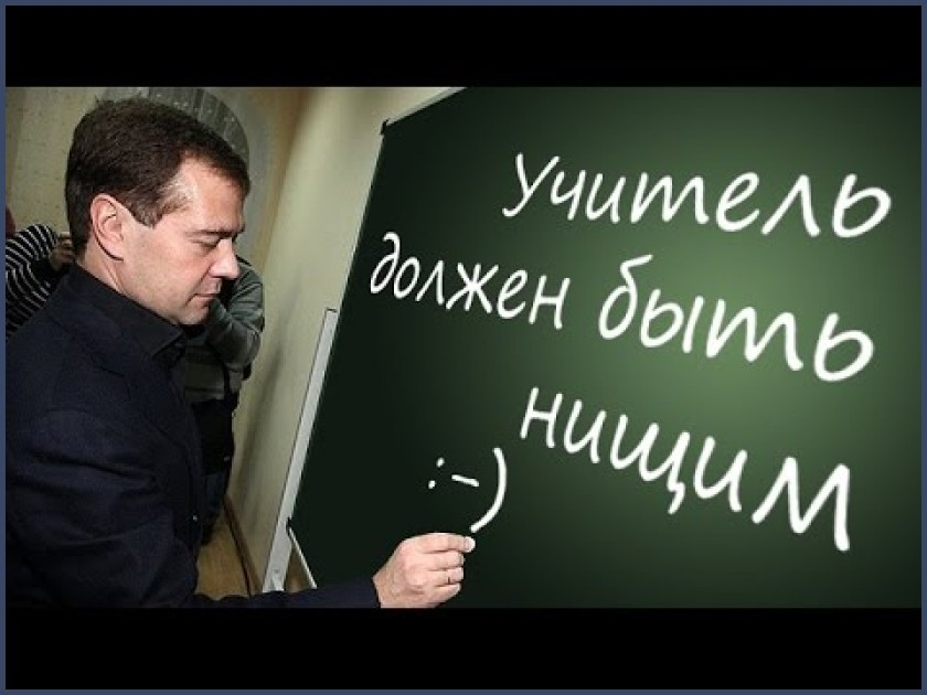 Про зарплаты учителей последнее. Нищие учителя. Зарплата учителя. Бедный учитель. Медведев про учителей.