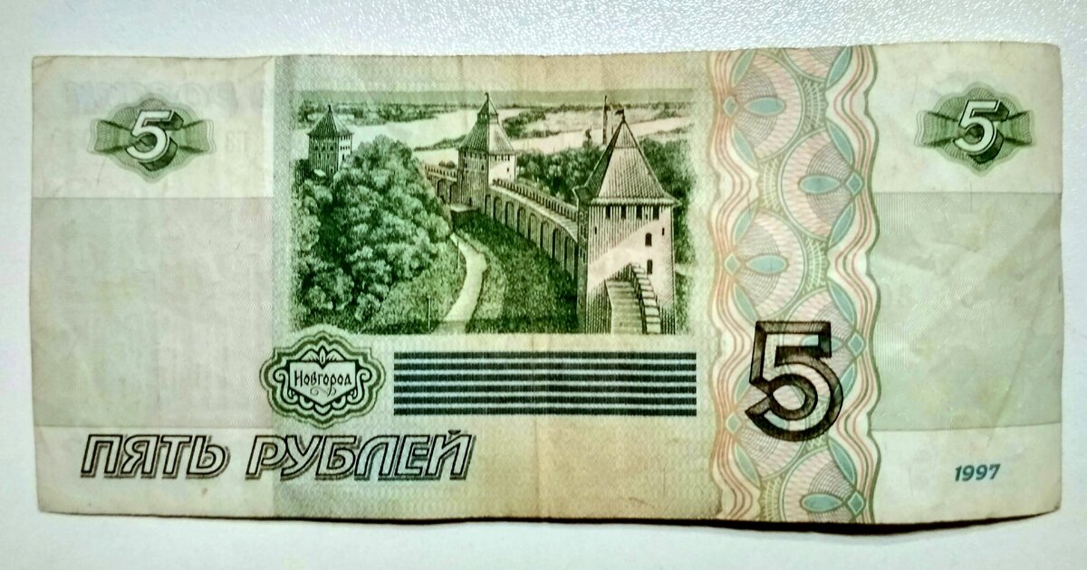 Оборотная сторона купюры. На ней изображен Новгородский кремль