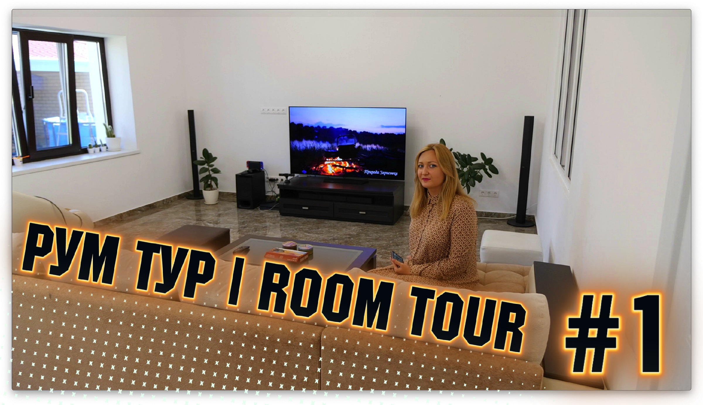 РУМ ТУР ПО ДОМУ 200кв | ROOM TOUR | ПЕРВЫЙ ЭТАЖ | ДИЗАЙН КВАРТИРЫ