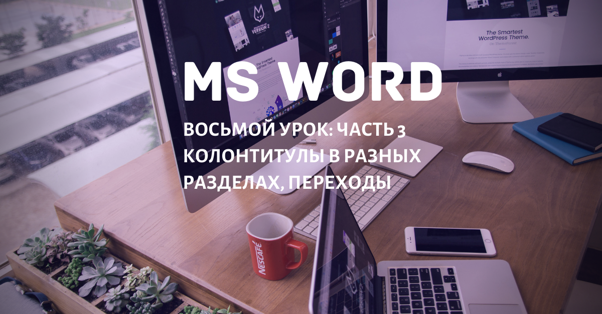 Как сделать колонтитулы в Microsoft Word