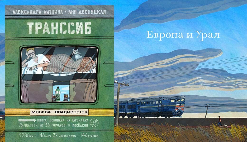 Книжка Транссиб Анна Десницкая. Литвина Транссиб поезд. Транссибирская магистраль книга Десницкая. Книга Литвина.Транссиб.