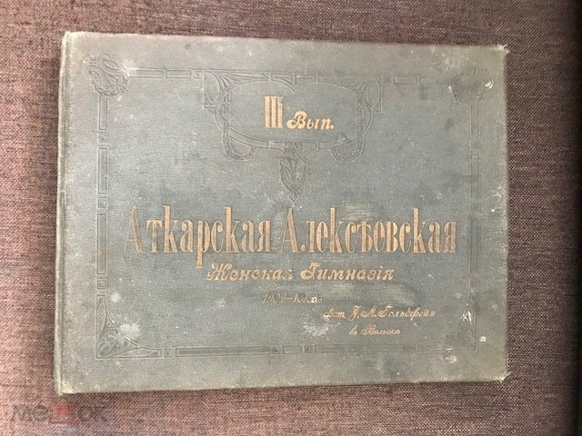 Выпускной альбом  Аткарская Алексеевская женская гимназия" 1909-10 г. фот. Гольдфейн