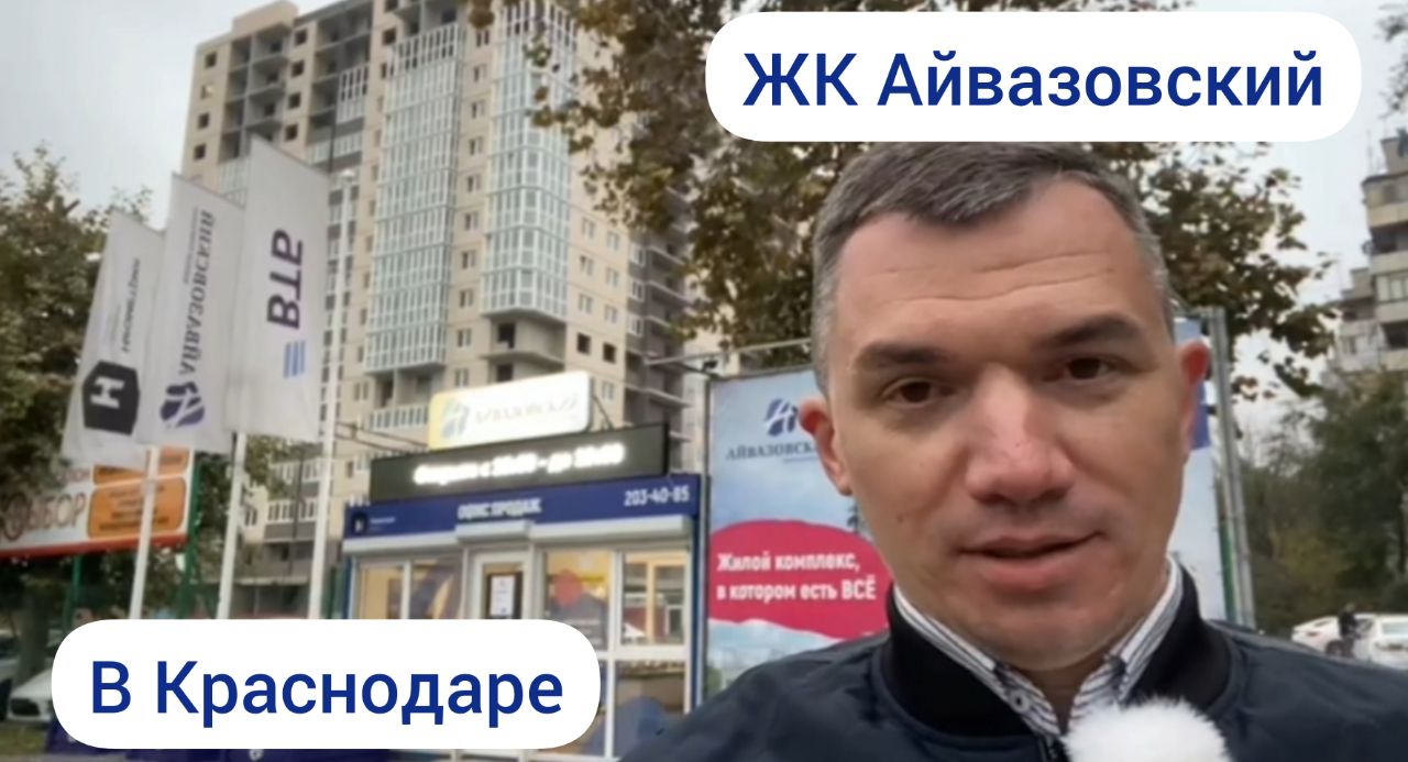 Обзор ЖК Айвазовский в Краснодаре! Район Черёмушки!