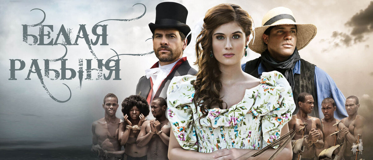 Сериал "Белая рабыня" / La Esclava Blanca / 2016 г. (фото: yandex.ru в обработке Киноход)