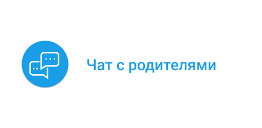 Родительский чат. Чат родителей. Чат с родителями приложение. Родительский чат картинки. Чат с родителями картинки.