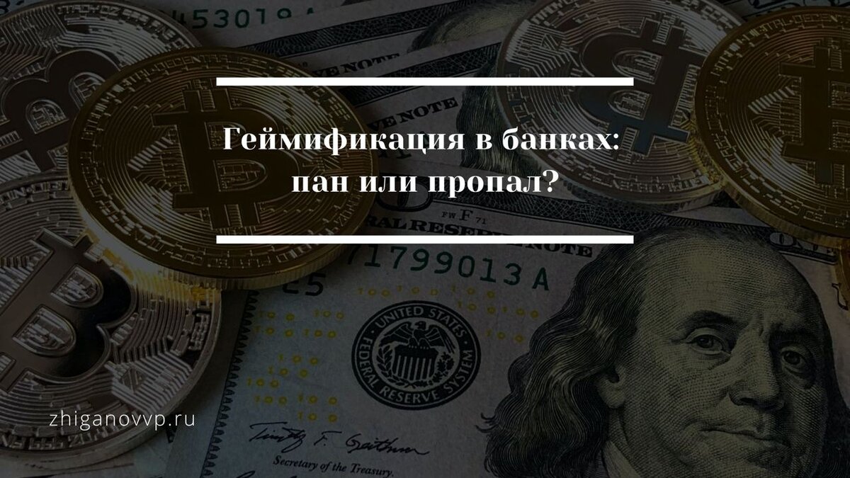 Геймификация. Банки. Жиганов Владимир