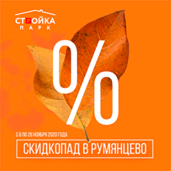 В ноябре наступает пора скидкопадов в бизнес парке Румянцево!