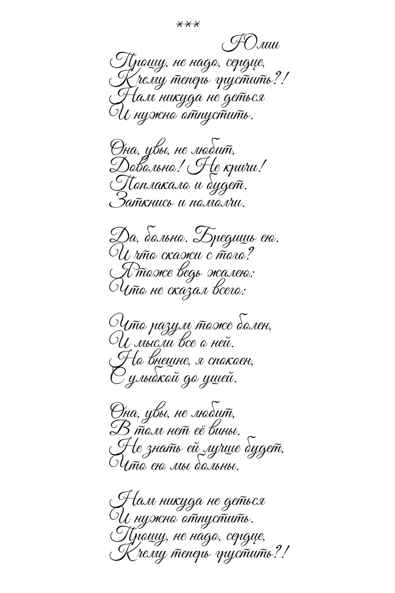 Стихи о любви, что может быть прекраснее? А что может быть трогательнее стихов о неразделенной любви?! 