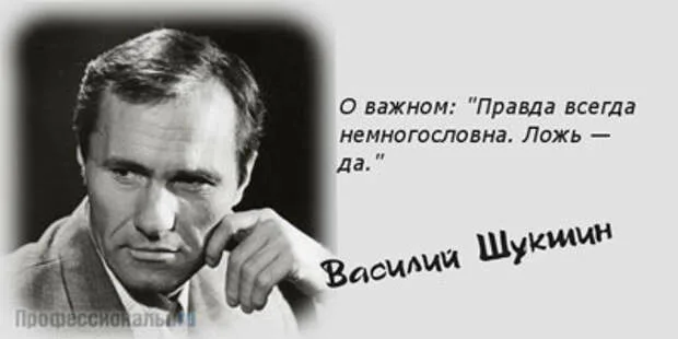 Правда всегда одна. Василий Макарович Шукшин фразы. Шукшин Василий Макарович цитаты. Василий Шукшин ложь ложь. Василий Шукшин цитаты и афоризмы.