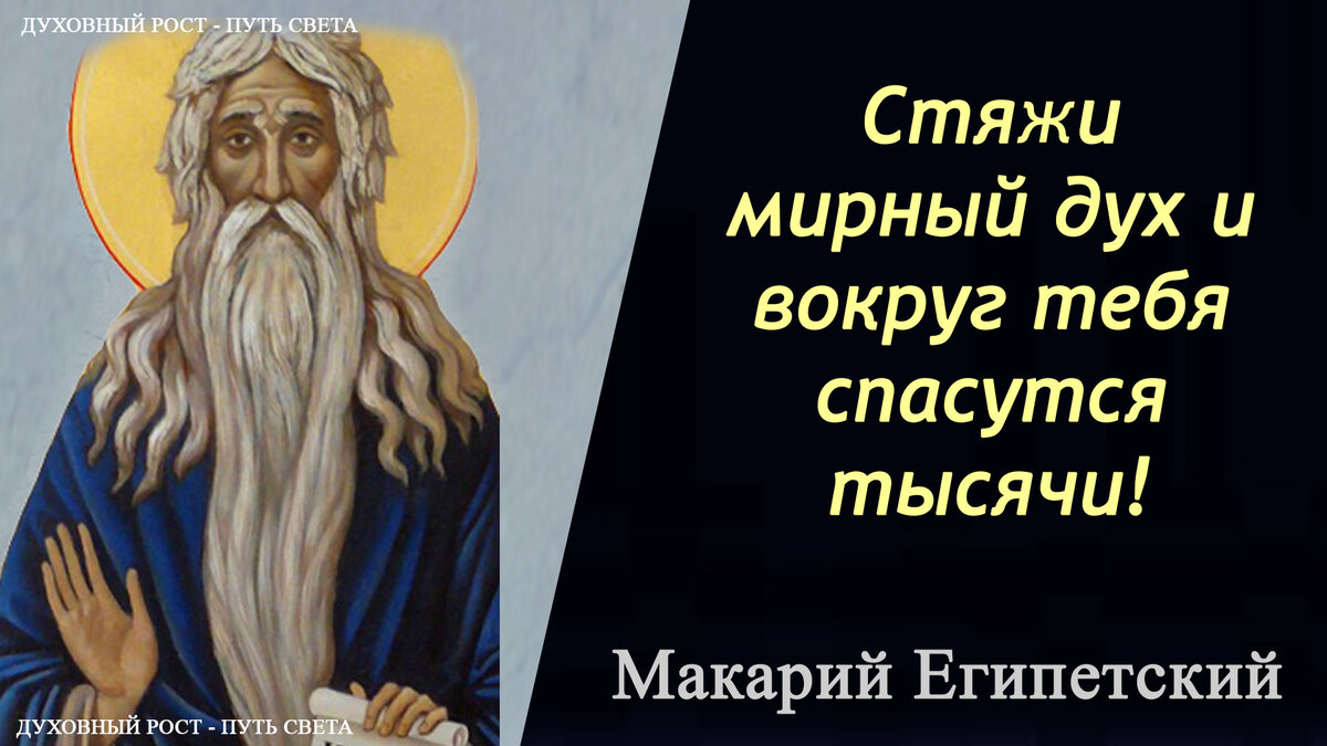 Стяжи мирный дух и вокруг тебя спасутся тысячи