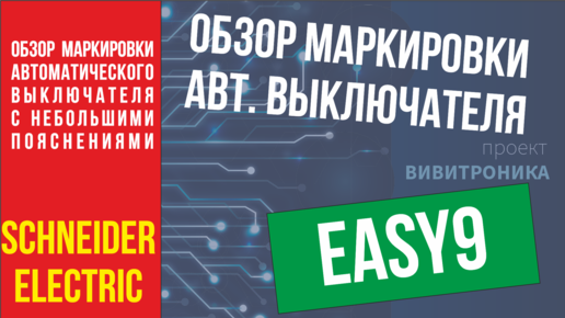 Обзор schneider electric Easy9 маркировка и значение надписей