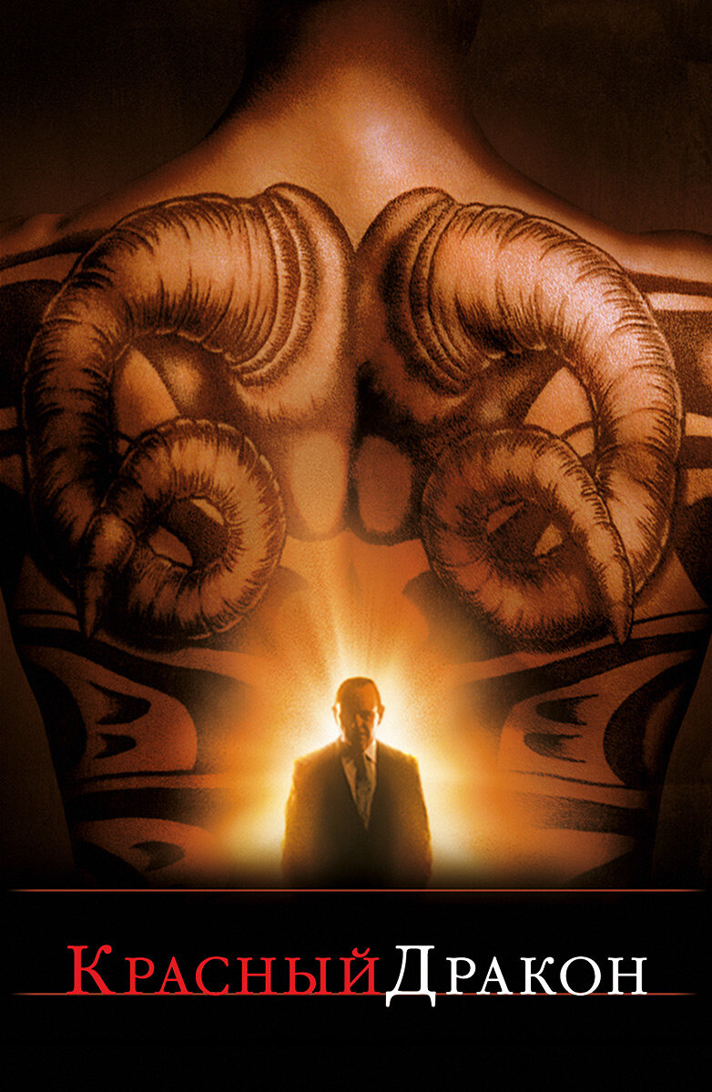 афиша к фильму 2002 г. "Красный дракон"