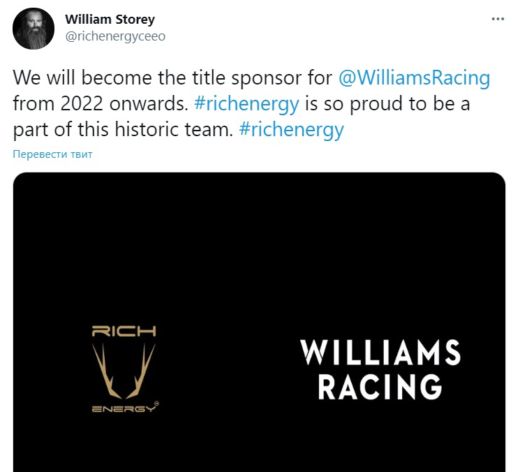 Фейковое сообщение о сотрудничестве с Williams. Фейковое, потому что в конце ID аккаунта присутствует две буквы "е" вместо одной