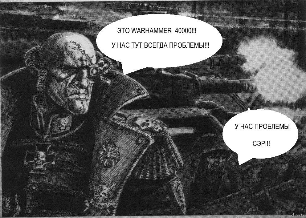 Тут всегда. Вархаммер приколы. Warhammer шутки. Вархаммер 40000 мемы. Warhammer 40000 демотиваторы.