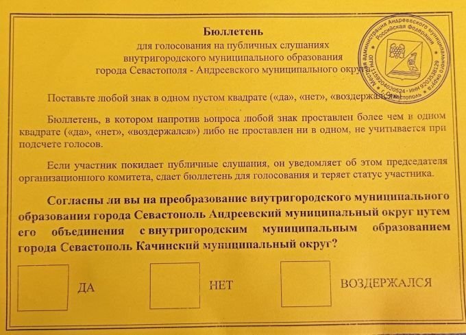 Бюллетень для общественных слушаний по объединению МО в Севастополе. Источник: t.me/sev_polit_takt