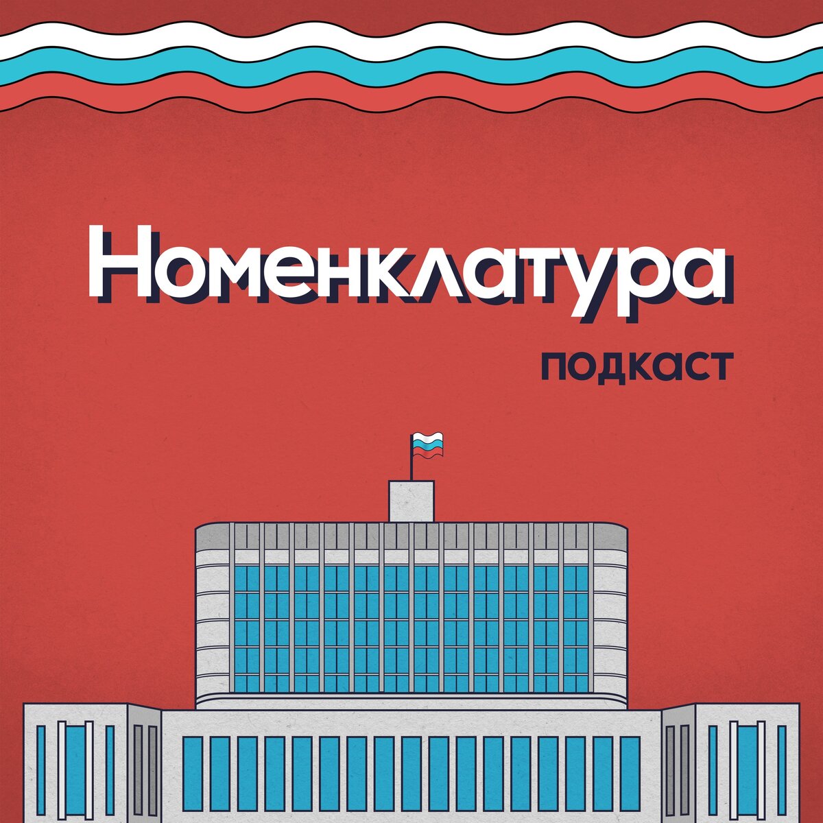 https://vk.com/podkastnomenklatura