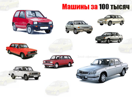 Машины, которые я смогу себе позволить))