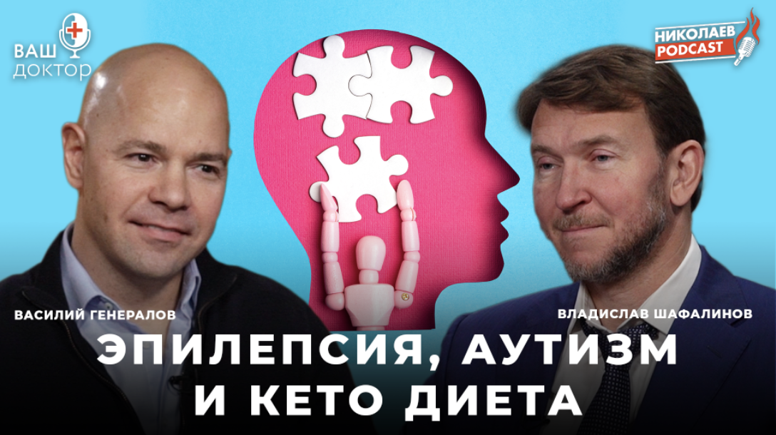 Смотрите Youtube-канале Nikolaev.podcas: Кето диета, аутизм, эпилепсия и вакцинация