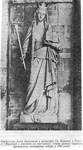 Анна, дочь Ярослава Мудрого, по рождению принадлежит Русской земле, по материнской линии — шведам, по месту в истории — Франции.
Внимание  к Анне не ослабевает и в историографии, литературе, искусстве. К 1972  году французский исследователь Ж. Юлли в книге «Anne de Kiev...»  составил библиографию из почти 500 названий (только на  западноевропейских языках). В книге учтены и рассмотрены даже детали —  портреты, статуя, автографы, варианты имени. Книга издана Украинским  католическим университетом (Рим, 1973 г.), имеет явную тенденцию в  украинистику, начиная с заглавия.
Поток  внимания всегда возрастал в зависимости от развития отношений России и  Франции, а сегодня подхвачен не в меру тенденциозно в украинской  литературе.
Несмотря на такое обилие в биографии Анны много темных мест и белых пятен, успешно заполняемых вымыслами и домыслами.