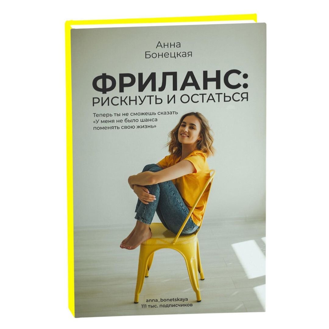 Анна Бонецкая написала книгу «Фриланс. Рискнуть и остаться»