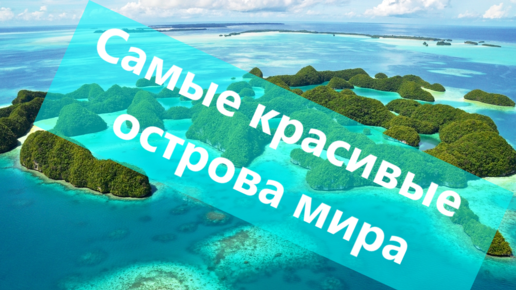 17 Очень красивых островов мира