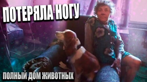 БАБУШКА живёт в КУЧЕ МУСОРА 😨 // В ТАКИХ УСЛОВИЯ НЕВОЗМОЖНО ЖИТЬ 😱 // 5 СОБАК И 5 КОШЕК 🐱 🐶