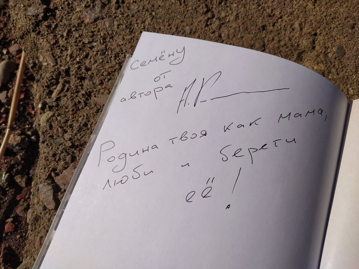 Памятная надпись от автора