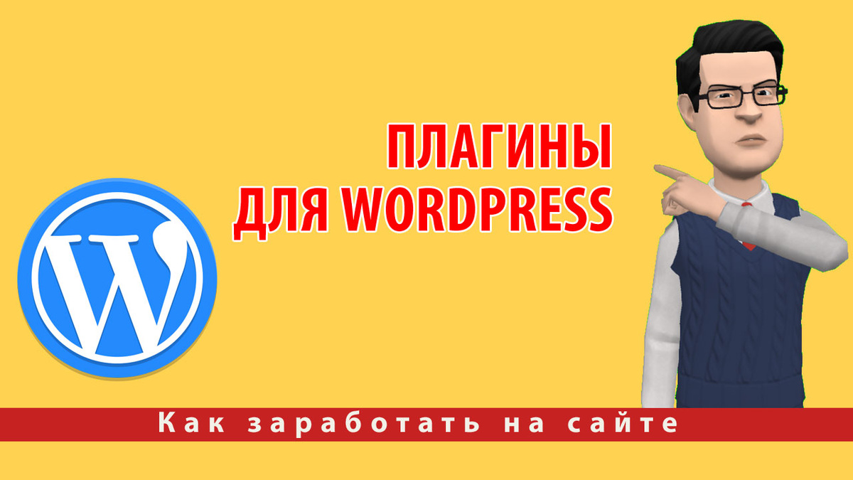 Плагины для WordPress