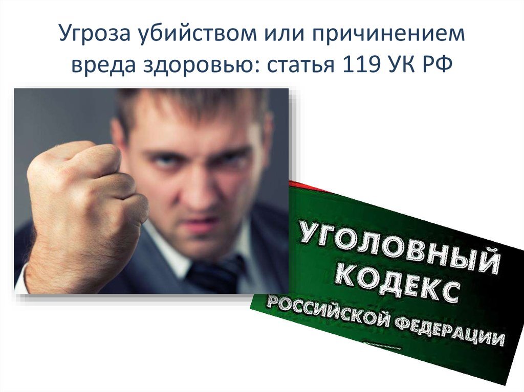 Угрозы статья. Угроза убийством или причинением тяжкого вреда здоровью. Угроза убийством УК РФ. Угроза вреда здоровью статья.