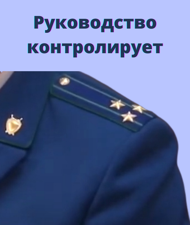 Руководство контролирует работу подчиненных