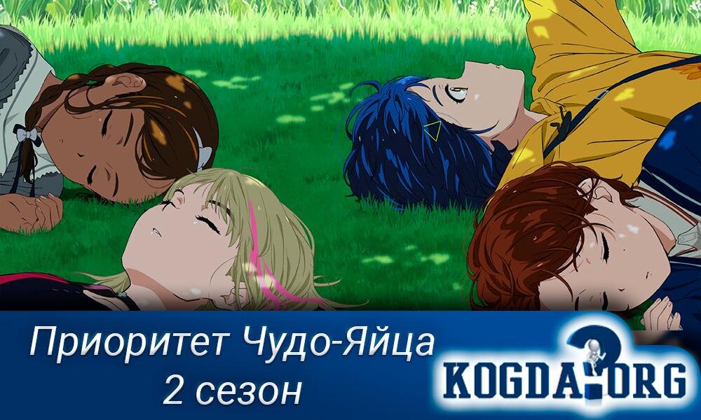 Аниме "Приоритет чудо-яйца 2 сезон"