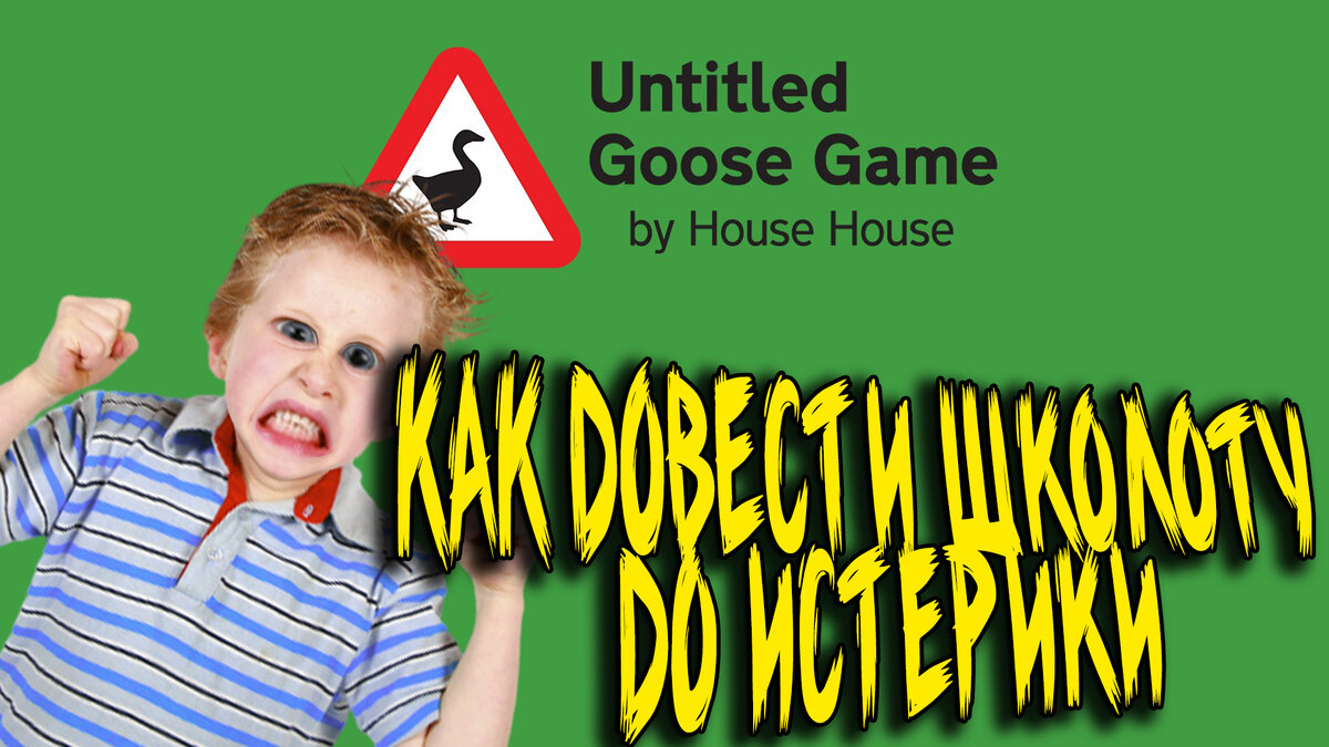 Гуси продолжают тиранить горожан в Untitled Goose Game | Оторвались на  школьнике | NaHvalOFF Youtube | Дзен