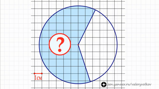 Красивая геометрия ➜ Найдите площадь закрашенной части круга