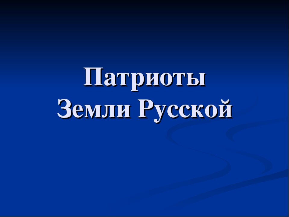 Российская земля-край удивительной природы, незыблемых традиций и богатой событиями истории. В глубь истории уходят героические и не менее трагические события, выпавшие на долю нашей страны. И должны жить в нашей памяти имена людей, которые ценой своей жизни защитили честь, свободу и независимость нашей Родины. Мы не должны забывать их имена и деяния.