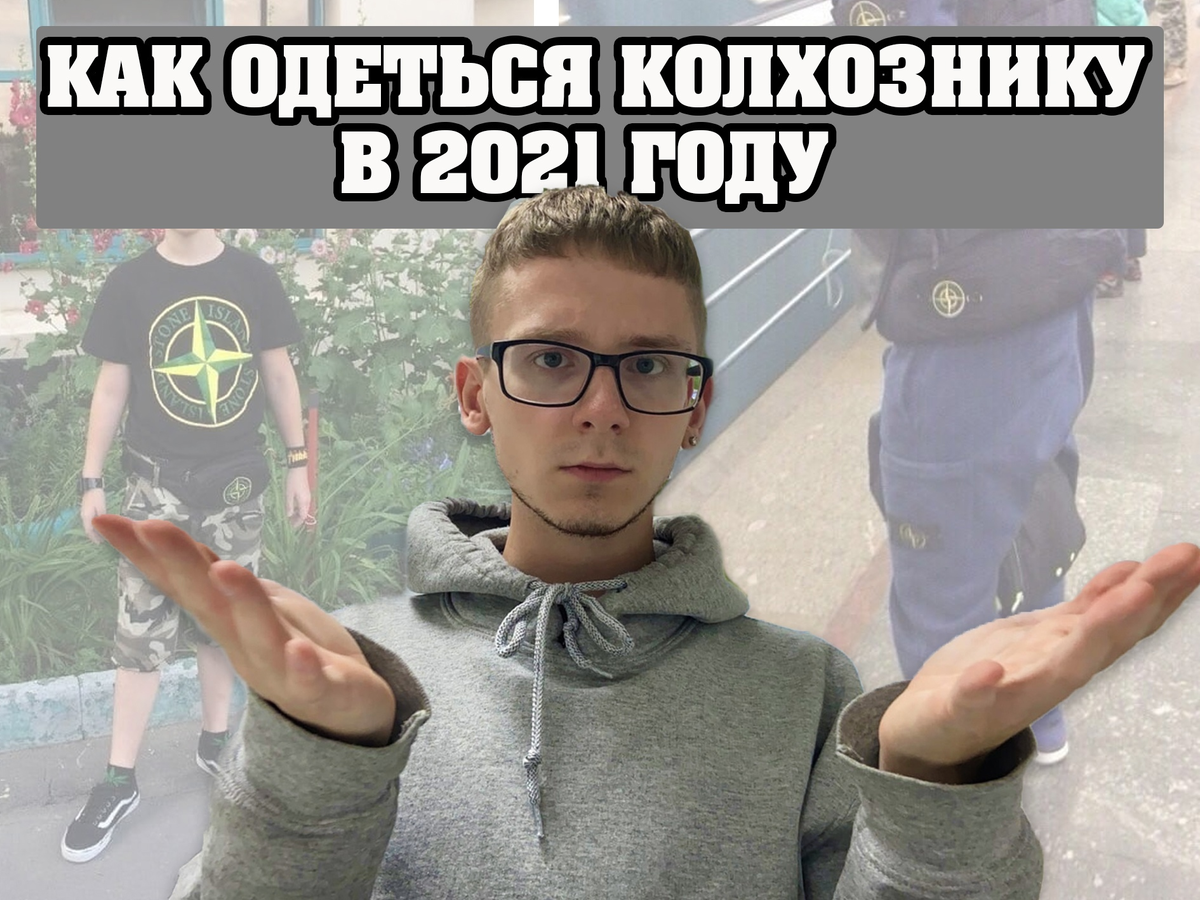 #1 Как одеться колхознику