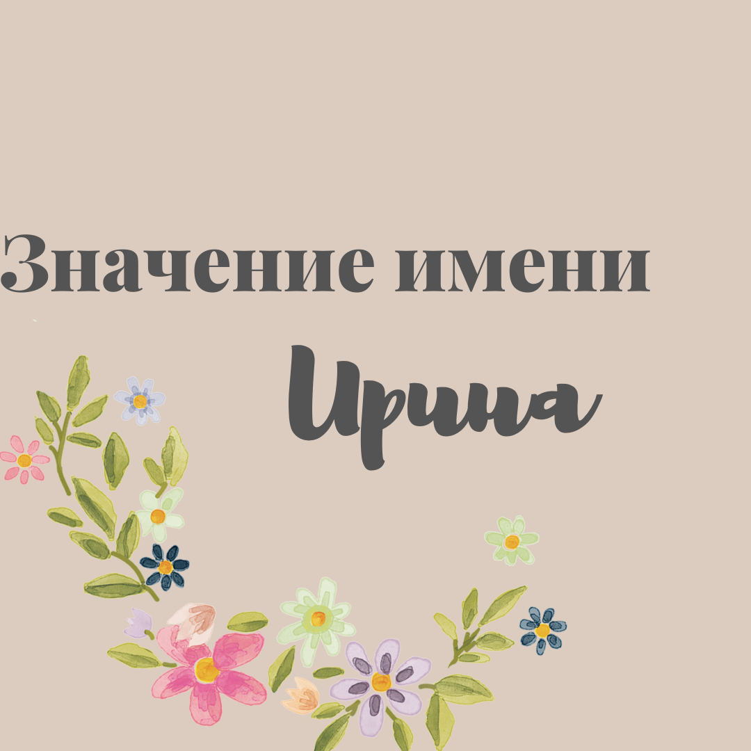 Значение имени Инна: происхождение, характер, судьба и тайна