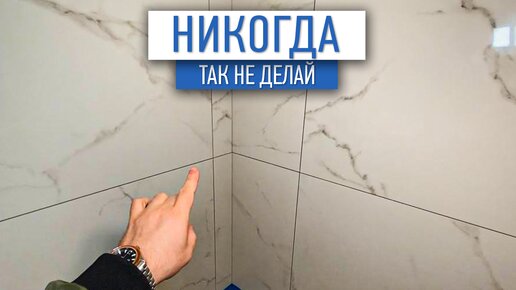 Никогда не укладывайте так плитку! | плиточные работы