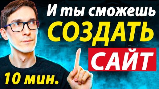 下载视频: Как создать сайт за 10 минут (все шаги попробуйте бесплатно)